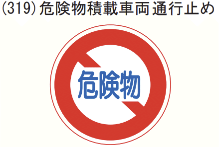 危険物」禁止の標識の意味は？道路標識マニア