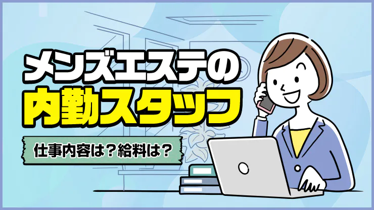 徹底解説】メンズエステってどんな仕事内容なの？ヌキはないよね？ - エステラブワークマガジン