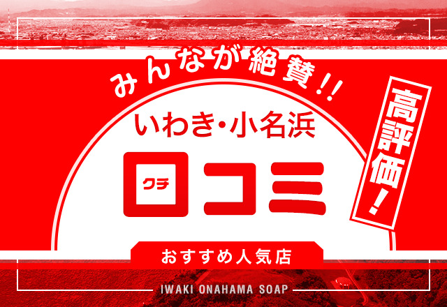 湯房 いとはん - いわき・小名浜・湯本のソープランド・風俗求人 |