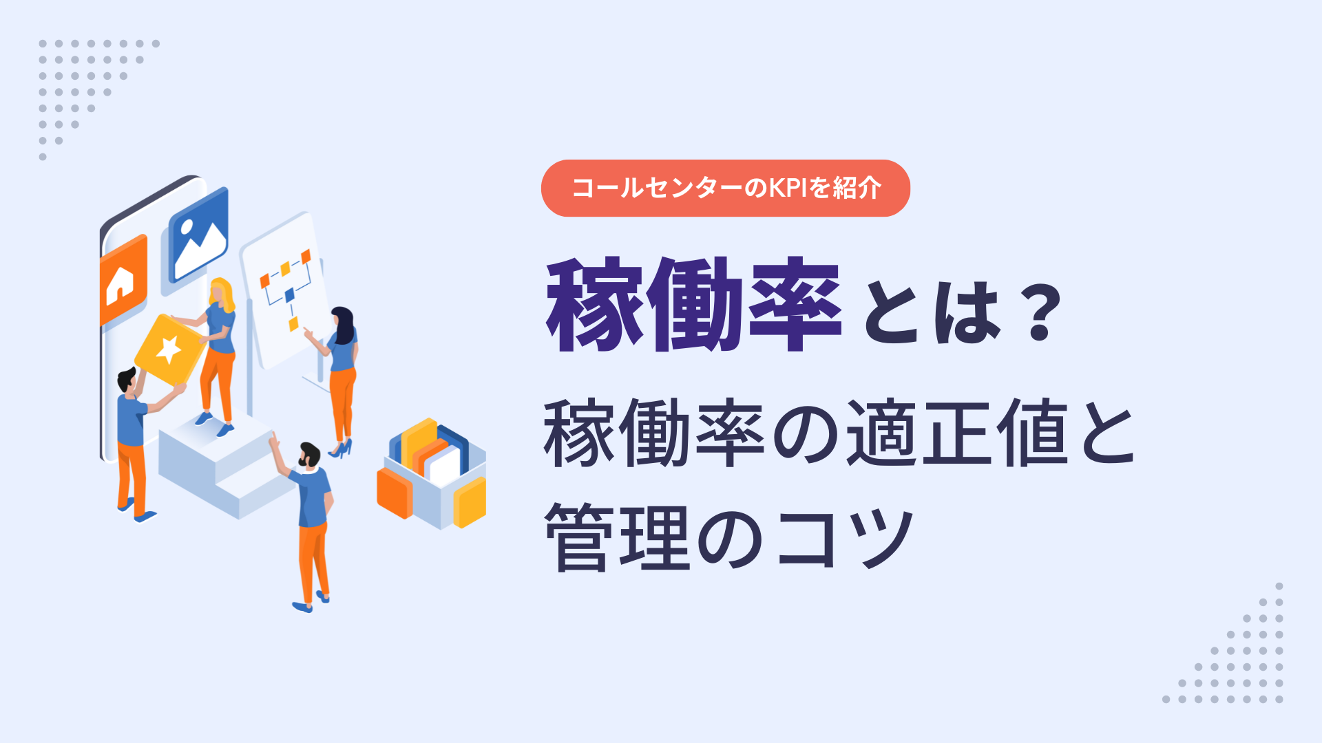 コールセンターの稼働率・占有率とは？適正な稼働率・占有率を維持するコツを紹介