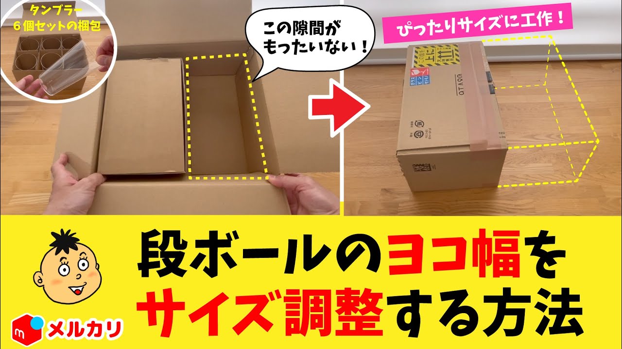 ぴったりサイズがなければ調整できる。「ダンボール」の大きさを中身に合わせて小さくする方法