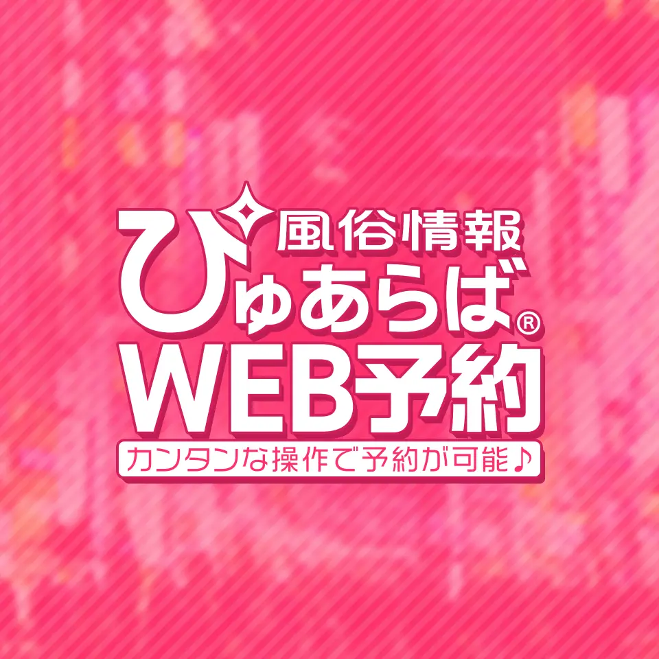 ぴゅあらば｜安心安全に遊べる優良風俗情報が満載