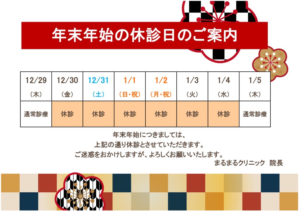 年末年始の休診のお知らせほーむけあクリニック広島市中区竹屋町の内科・小児科・皮ふ科・美容皮ふ科