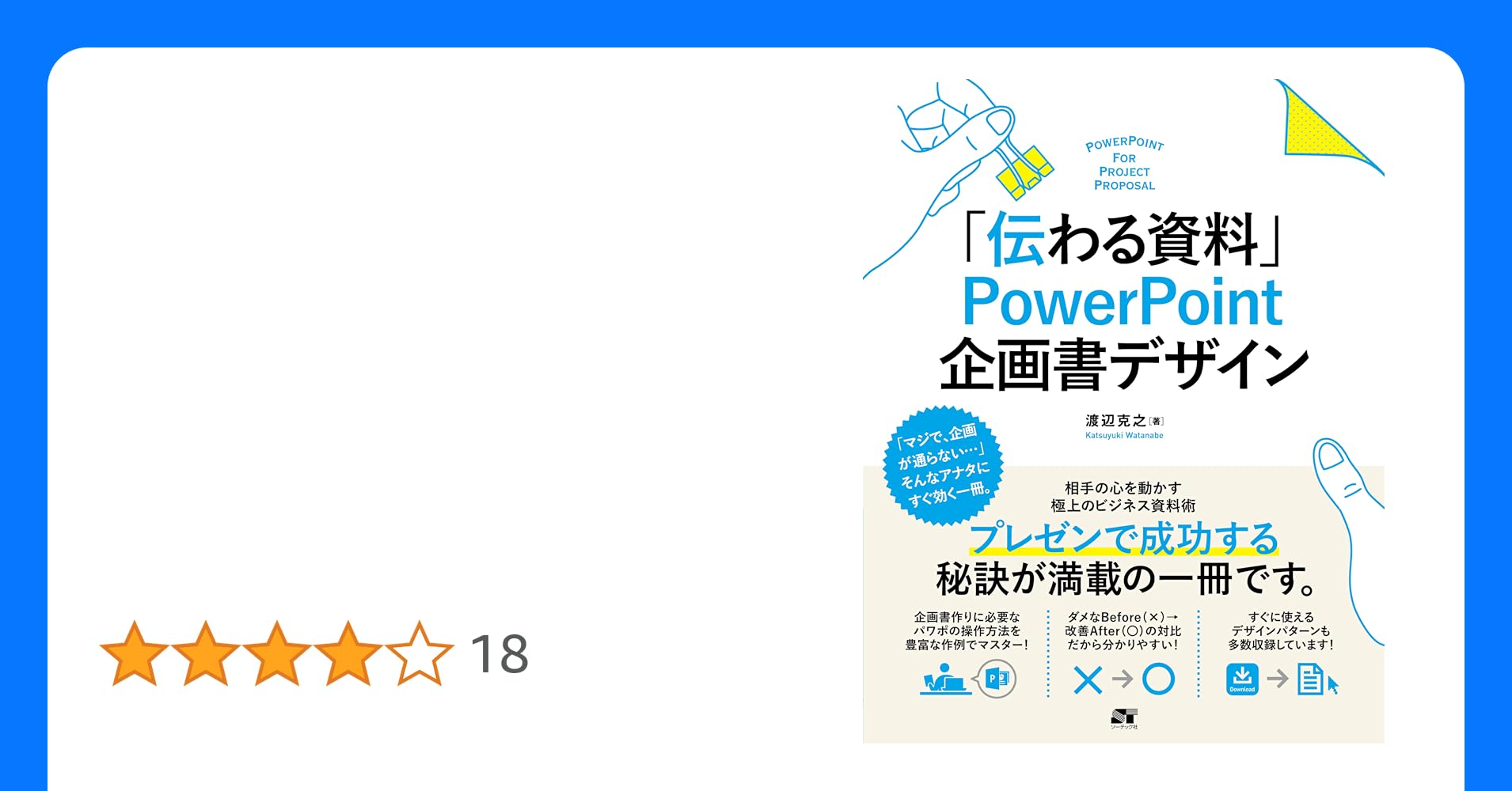そのまま使える！ PowerPoint 企画書テンプレ素材集〆Gihyo Digital Publishing技術評論社の電子書籍