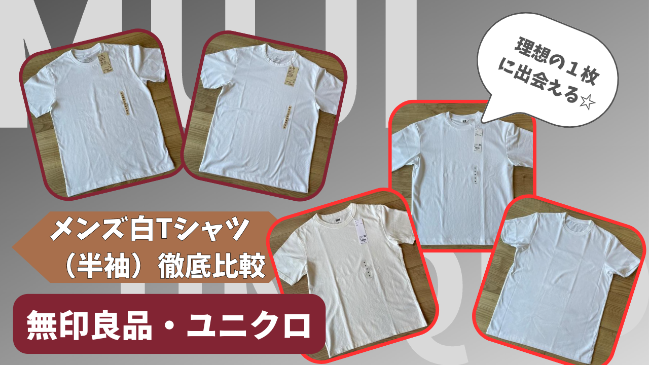 違いが一目瞭然 ユニクロ・GU・無印 のクルーネック白Tを徹底比較 – lamireラミレ