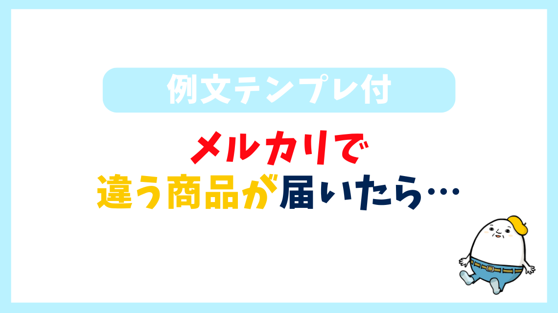 メルカリで購入したいと言われたら？ 断る場合とコメント返信の例文をご紹介- メル神学園