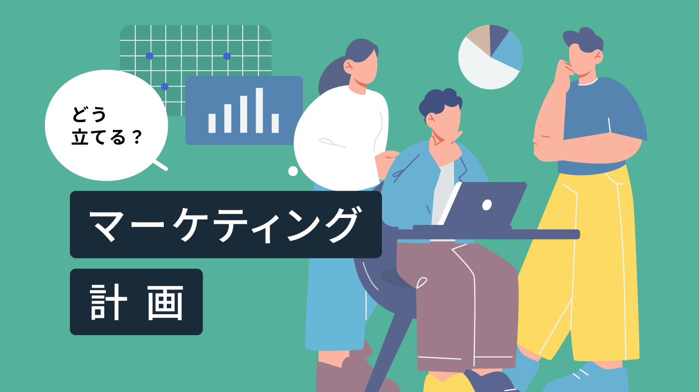 アカウントプランとは？作り方やABMとの関連と合わせて解説！TAKUWIL