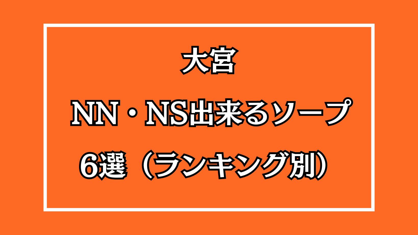 東京.吉原のNS/NNソープ『プレジデントハウス』店舗詳細と裏情報を解説！【2024年12月】 | 珍宝の出会い系攻略と体験談ブログ