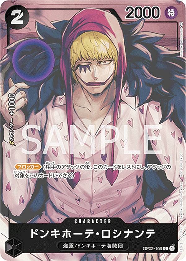 ロシナンテ コラソン op05-030 2nd anniversary 2周年 ドンキホーテ・ロシナンテの買取価格と値段相場