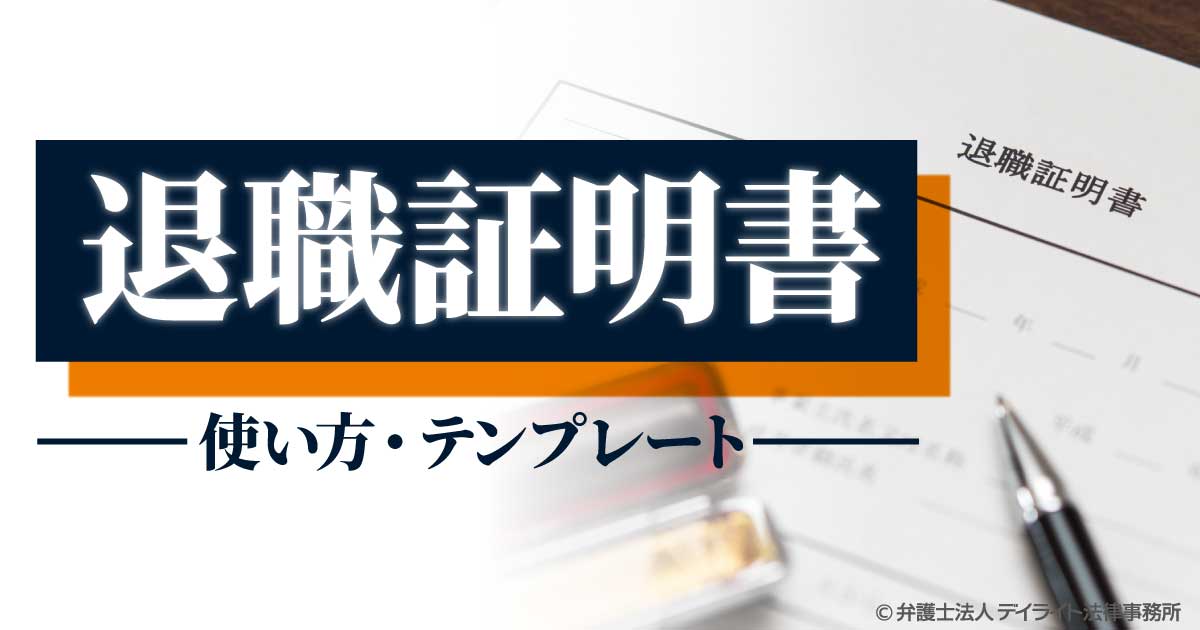 退職証明書「word・Excel・pdf」無料フォーマット・テンプレート📑無料ダウンロード！テンプレルン📑無料ダウンロード！テンプレルン