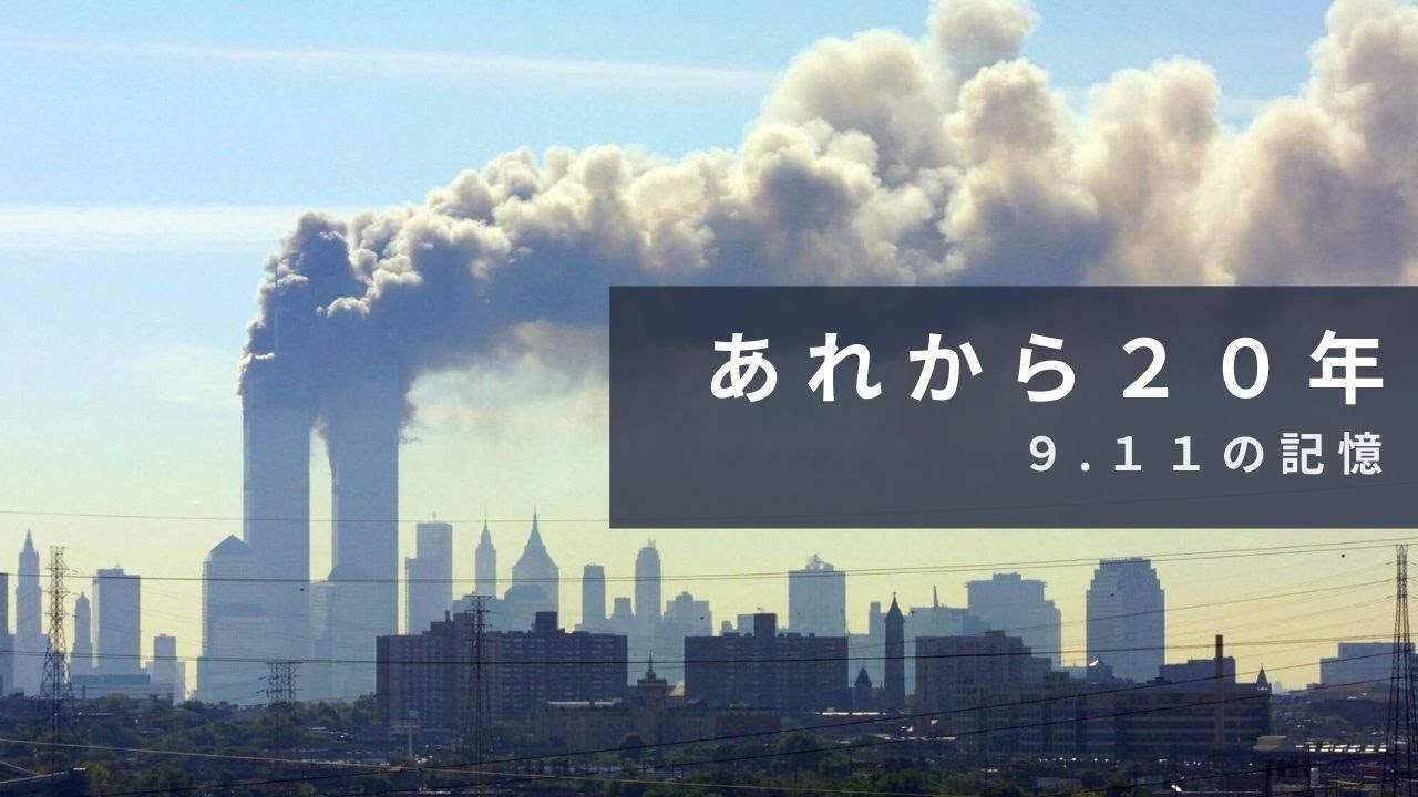 閲覧注意9.11ワールドトレードセンター WTC 崩壊現場で学んだことI was there on September 11th 2001- 小笠原正豊 建築設計事務所