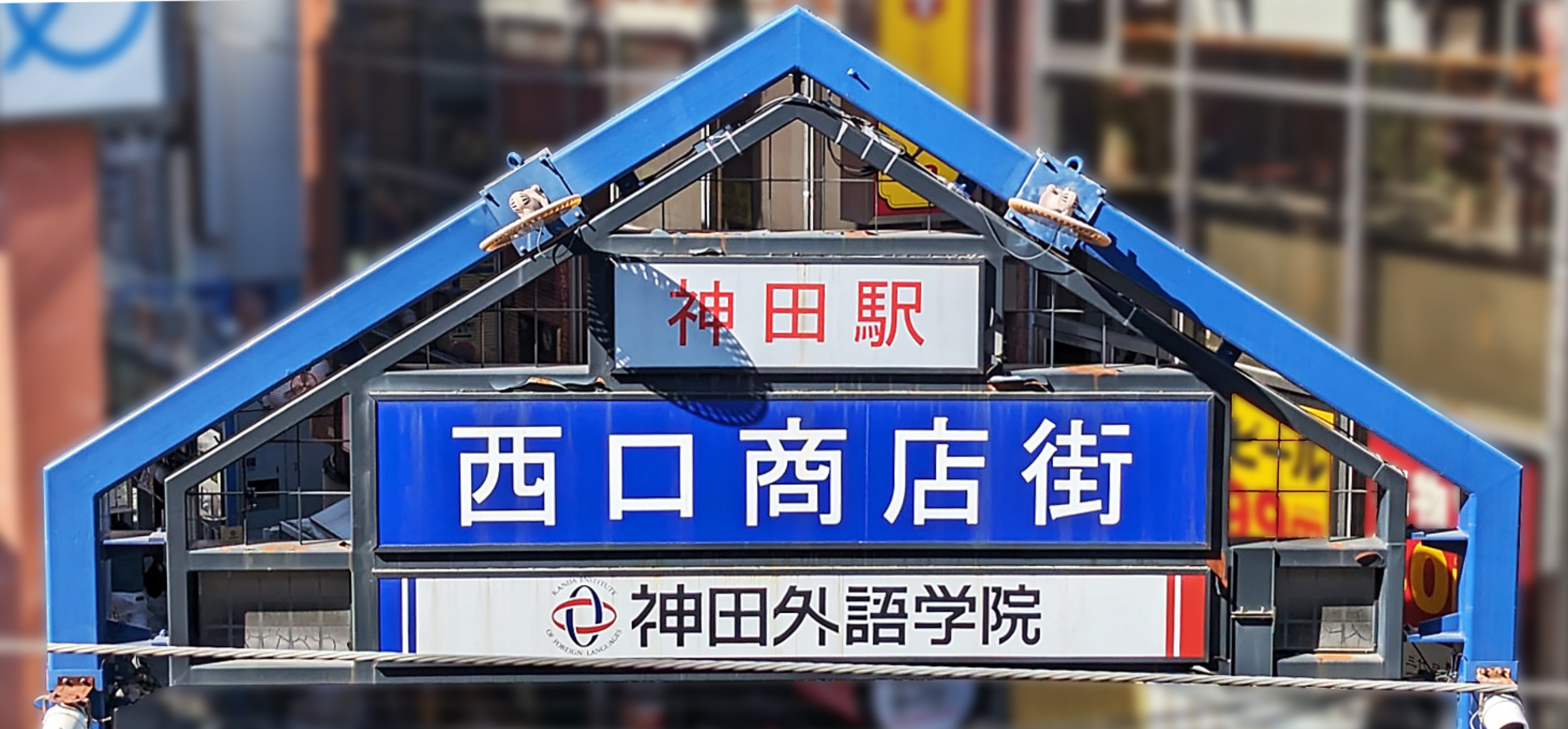 神田駅西口通り商店街の清掃歴史写真館 大好き神田