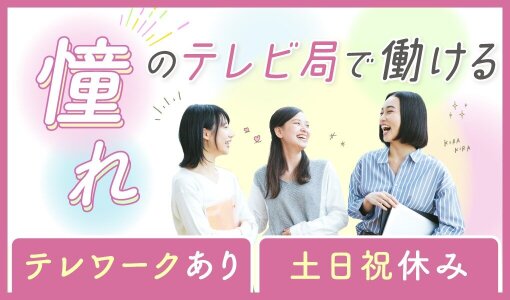 TV番組のCGテロップ 文字情報 を制作、送出するお仕事です。※未経験OK！株式会社エム・ティ・プランニング東京都港区の求人情報 - エンゲージ