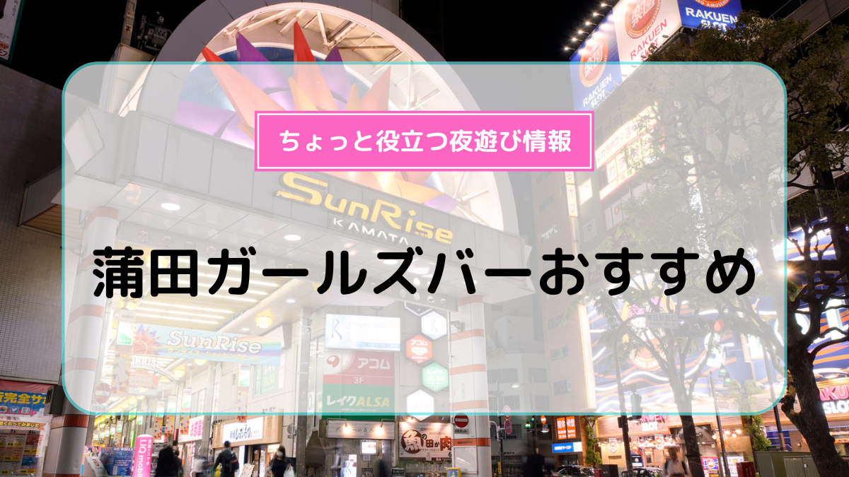 今夜行きたいガールズバーおすすめスポット10選！ - ボックスガールズ