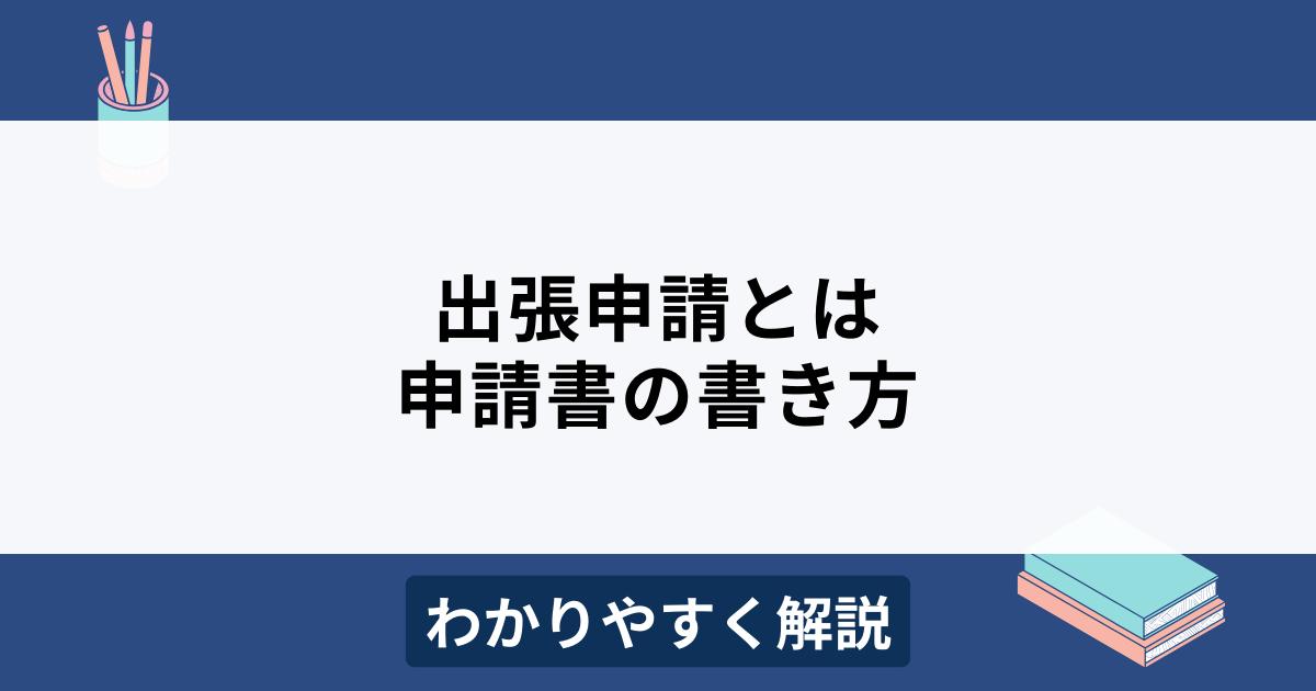 出張申請・仮払申請書 - 申請書事例集HUEワークフロ