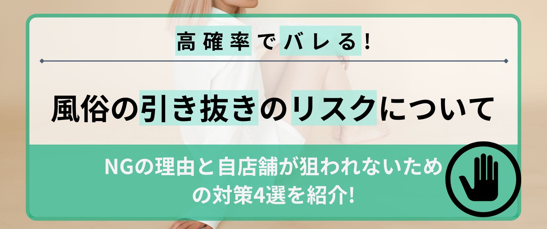 風俗店利用時の無断キャンセル：契約不履行と法的リスクの解説 | 永真法律事務所（えいしんほうりつじむしょ）