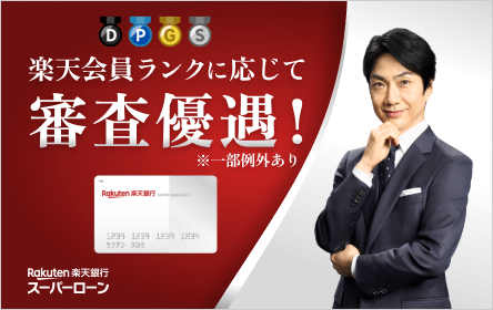 楽天銀行スーパーローンの審査基準は厳しい？やばいと言われる理由や在籍確認方法を解説ドットマネ