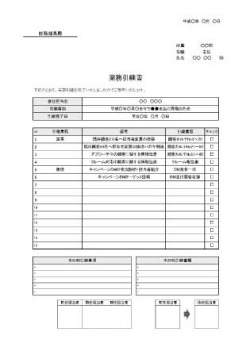 テンプレート 業務引き継ぎ書とは？作り方のコツや書き方例を紹介