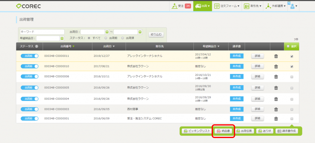 納品書作成の基本操作 « 少しだけ便利な業務アプリ