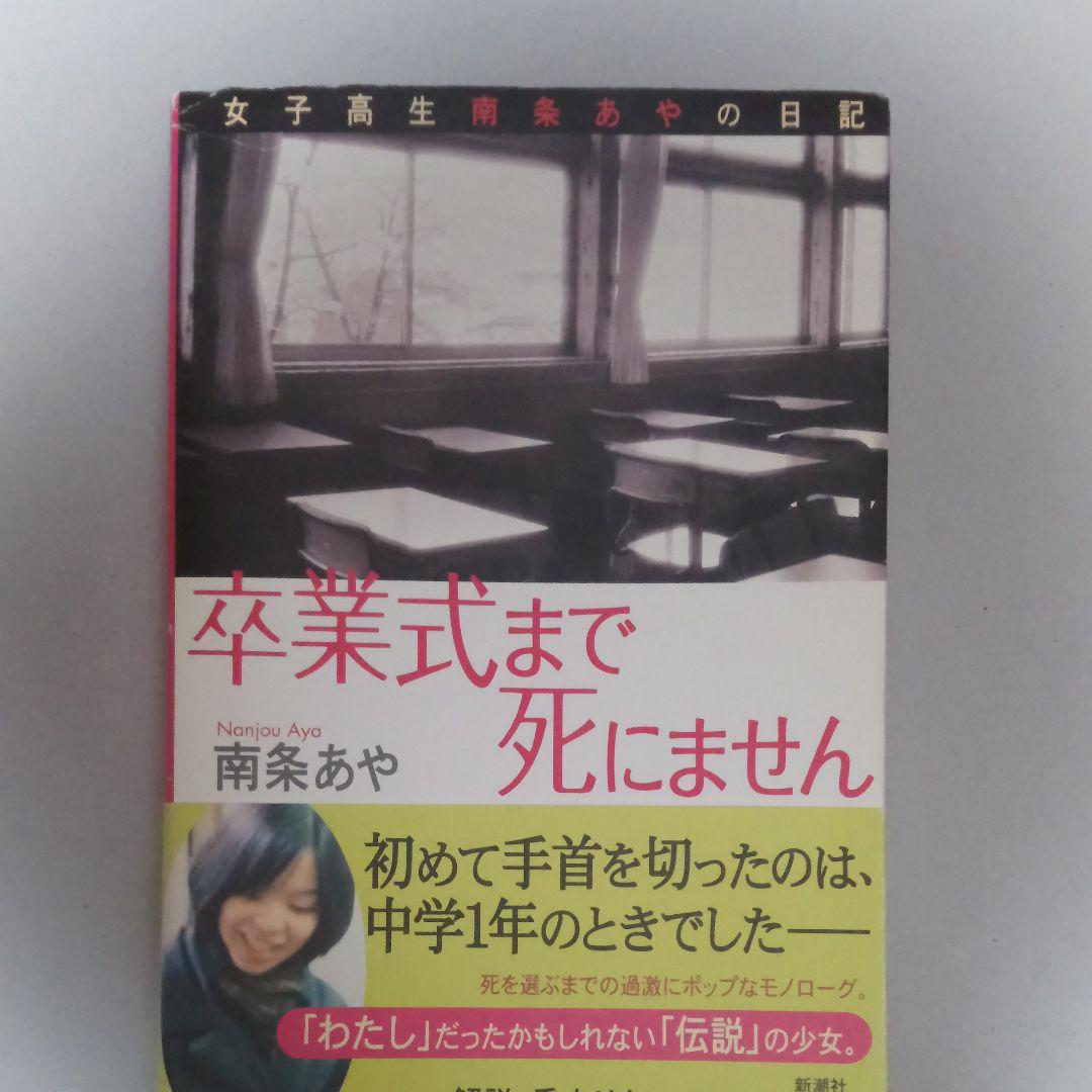 南条あや／著「卒業式まで死にません―女子高生南条あやの日記―（新潮文庫）」| 新潮社の電子書籍