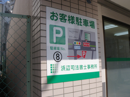 浜辺司法書士事務所様＜駐車場案内サイン＞名古屋市で戦略的看板デザイン制作による集客アップ支援アイワ工芸