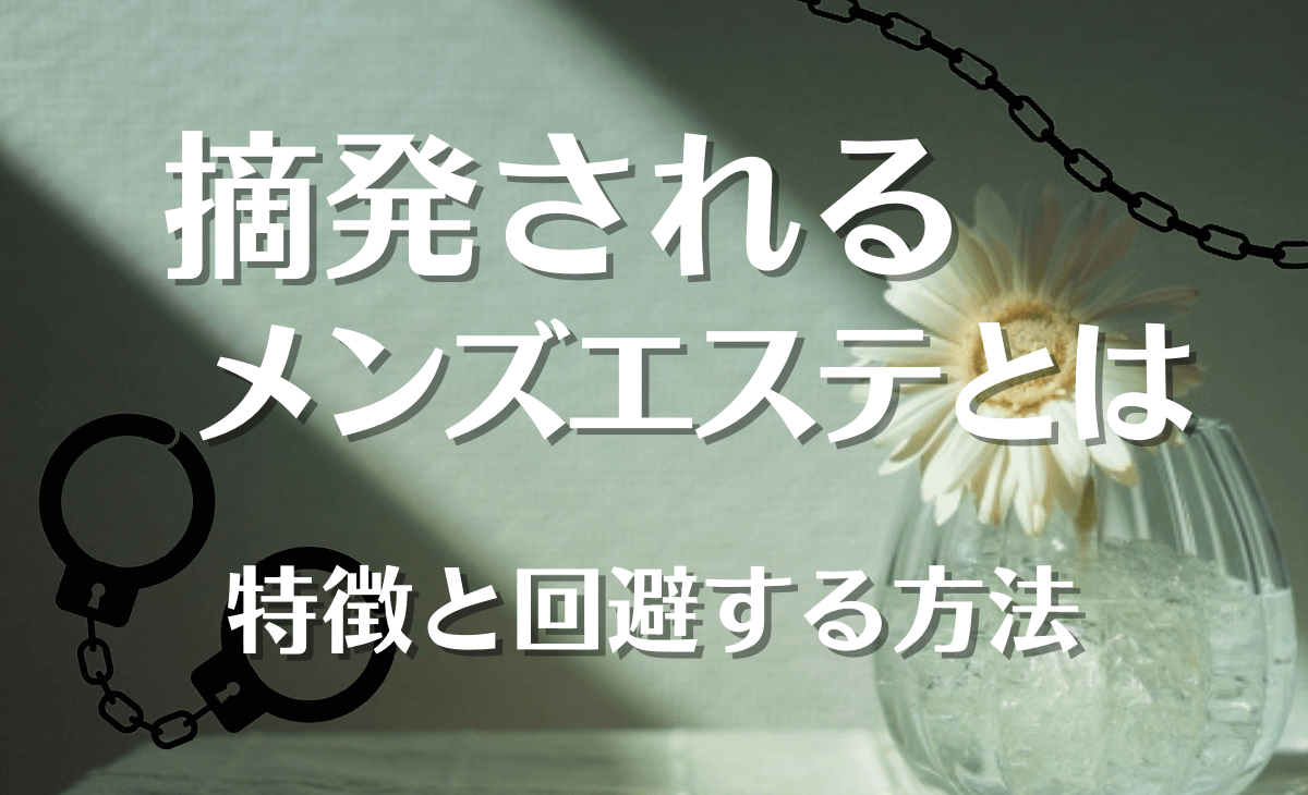 伊丹・宝塚 メンズエステ【おすすめのお店】 口コミ 体験談｜エステアイ