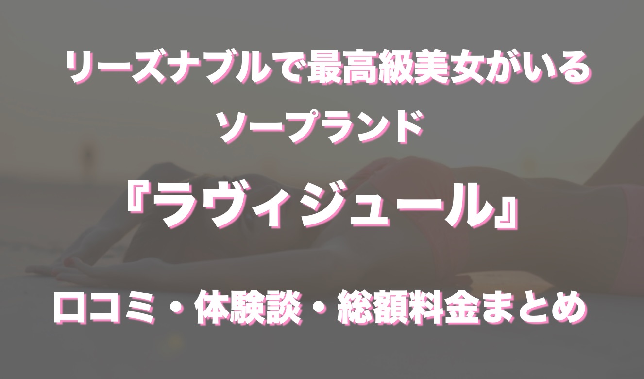 川崎堀之内Ravijour「ありす」嬢口コミ体験談（ラヴィジュール）・サービス満点のスレンダー嬢とパコパコ