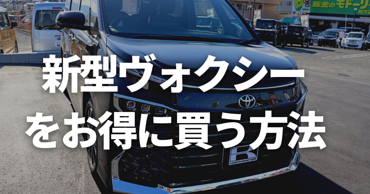 ヴォクシー HEV S-Zの値引き相場』 トヨタ ヴォクシー 2022年モデル のクチコミ掲示板 - 価格.com