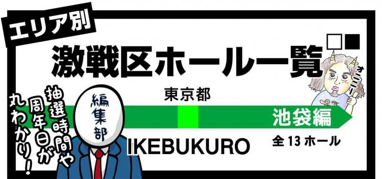 2020年7月最新版）【池袋 スロット優良店・激アツイベント情報】楽園 池袋店・マルハン池袋店・やすだ東池袋9号店・フォーション