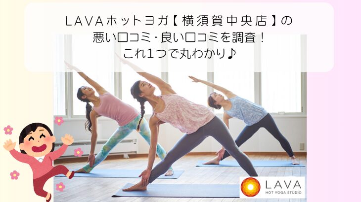 ホットヨガスタジオ ラバ 若松二島店(LAVA)｜ホットペッパービューティー