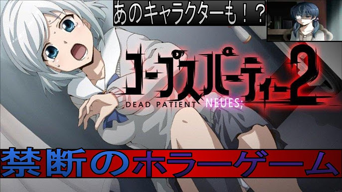 コープスパーティー2 DEAD PATIENT NEUES;』がPLAYISMで配信開始