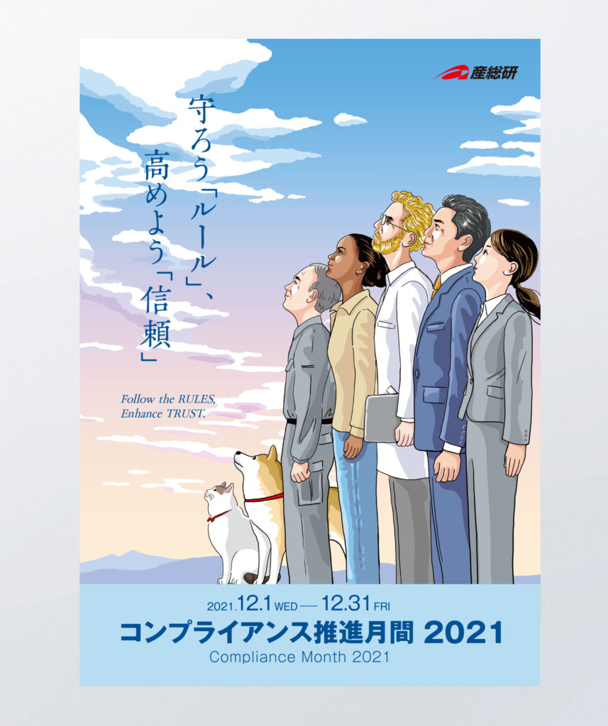 コンプライアンスポスターコンプライアンス、全力支援HTC・ハイテクノロジーコミュニケーションズ