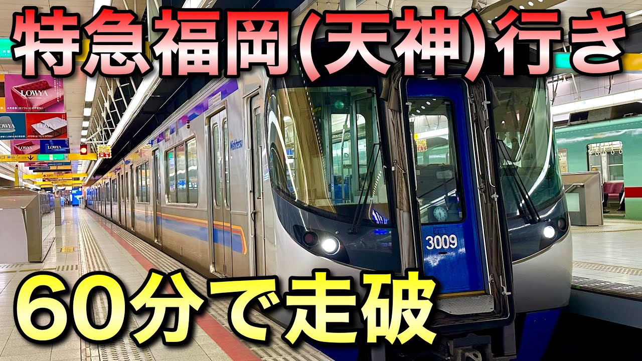 追加料金なしの西鉄特急！】西鉄天神大牟田線の特急に乗ってみた！福岡（天神）駅⇒大牟田駅 - bran-travel