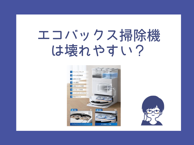 エコバックスはどこの国？壊れやすい？中国メーカーでも大丈夫！故障が多い？ネクスト