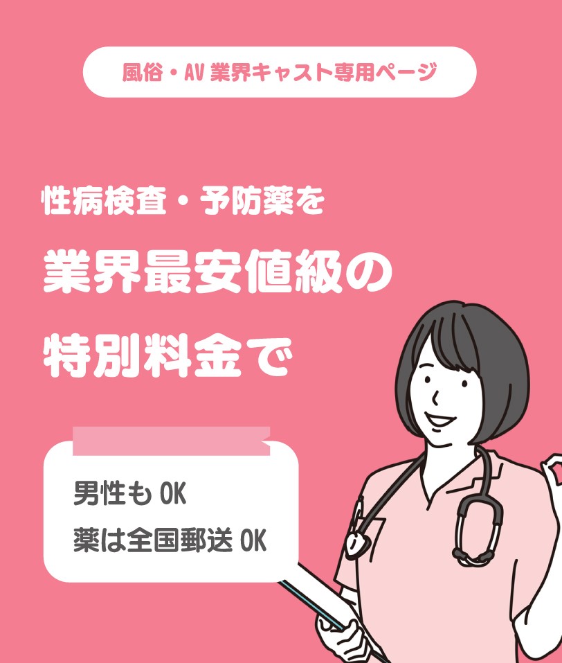 風俗AV業界検査| 7項目11,000円| KARADA内科クリニック| 渋谷・五反田