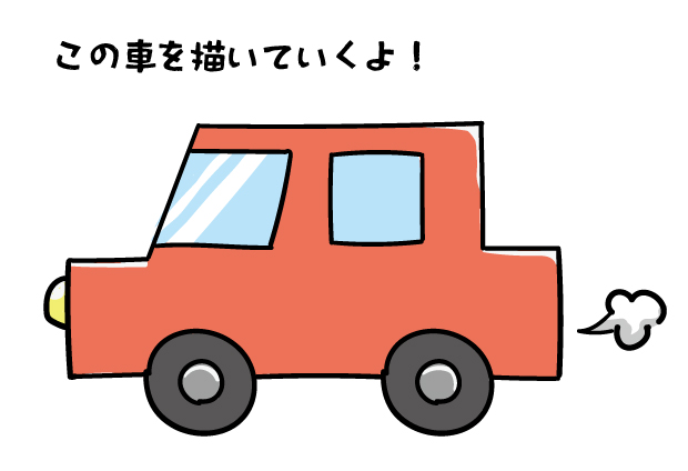 センスのある車イラストの描き方ガイド