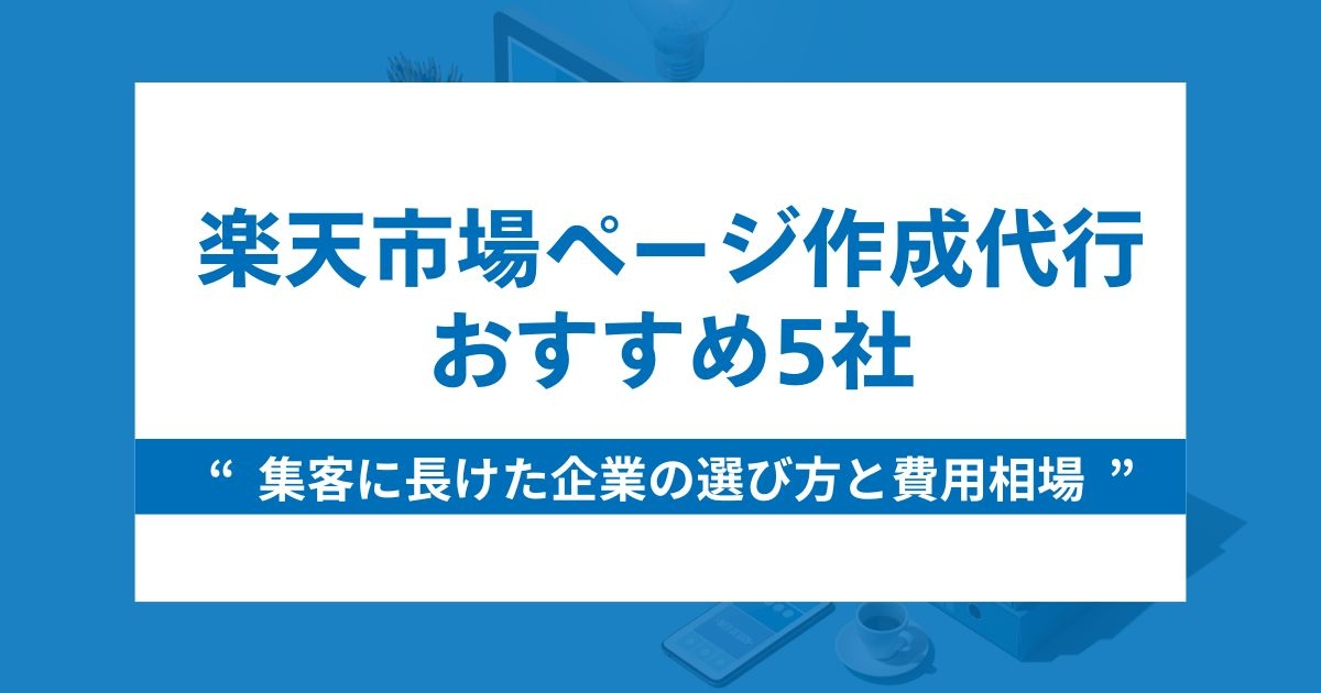 ホームページ作成費用・制作費用の料金相場をプロが解説！相場早見表付き 2025年最新版Web幹事