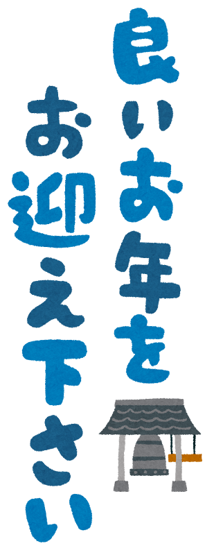 2020年の投稿も最後となりました。 今年も一年、ありがとうございました。 みなさん、良いお年をお迎えください😌
