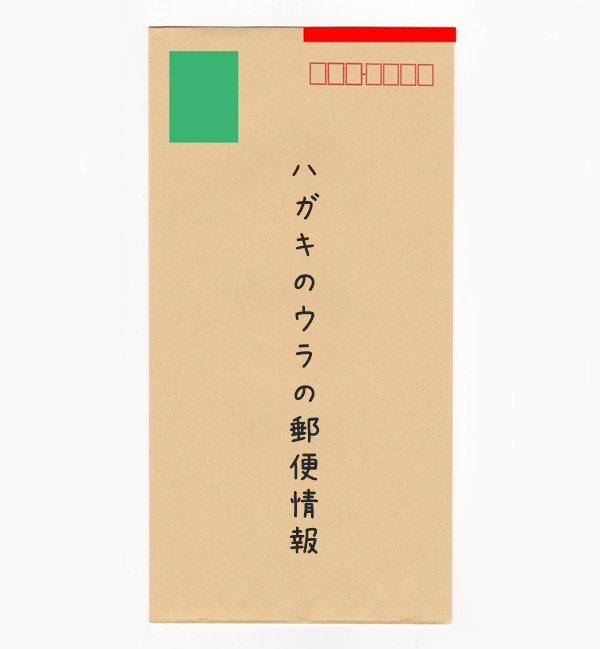 元郵便局員が教える！朱書きの正しい書き方と拘束力についてハガキのウラの郵便情報
