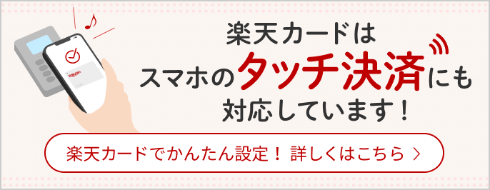 クレジットカードのタッチ決済とは？やり方やメリット、おすすめのカードについても徹底解説！株式会社モデル百貨