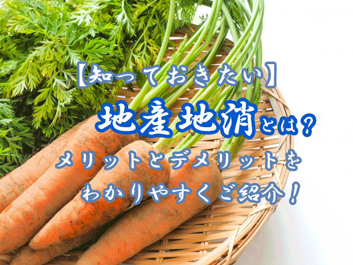 地産地消の取り組み事例から見る生産者と消費者のメリット・デメリットえいようJoin 管理栄養士×企業のマッチングサービス
