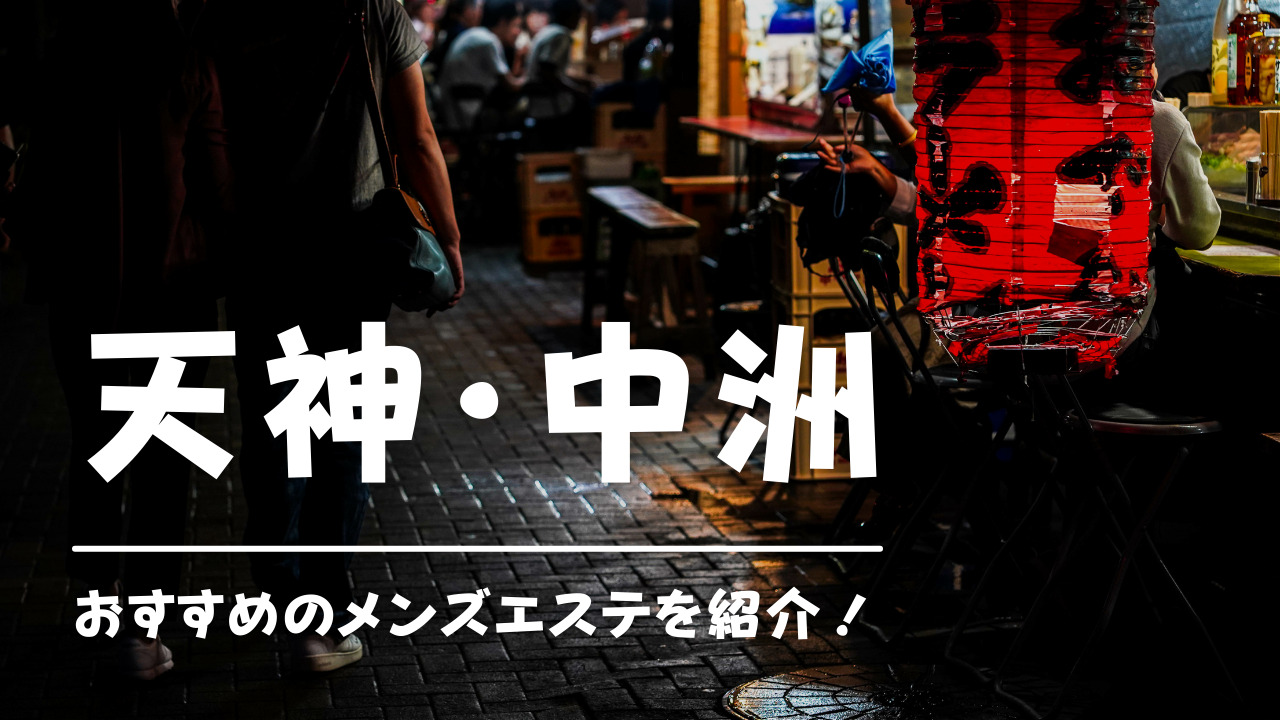 中洲川端駅で人気のエステサロン一覧｜ホットペッパービューティー