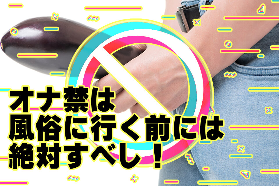 オナ禁は風俗に行く前には絶対すべし！3つのメリットを解説 - 逢いトークブログ