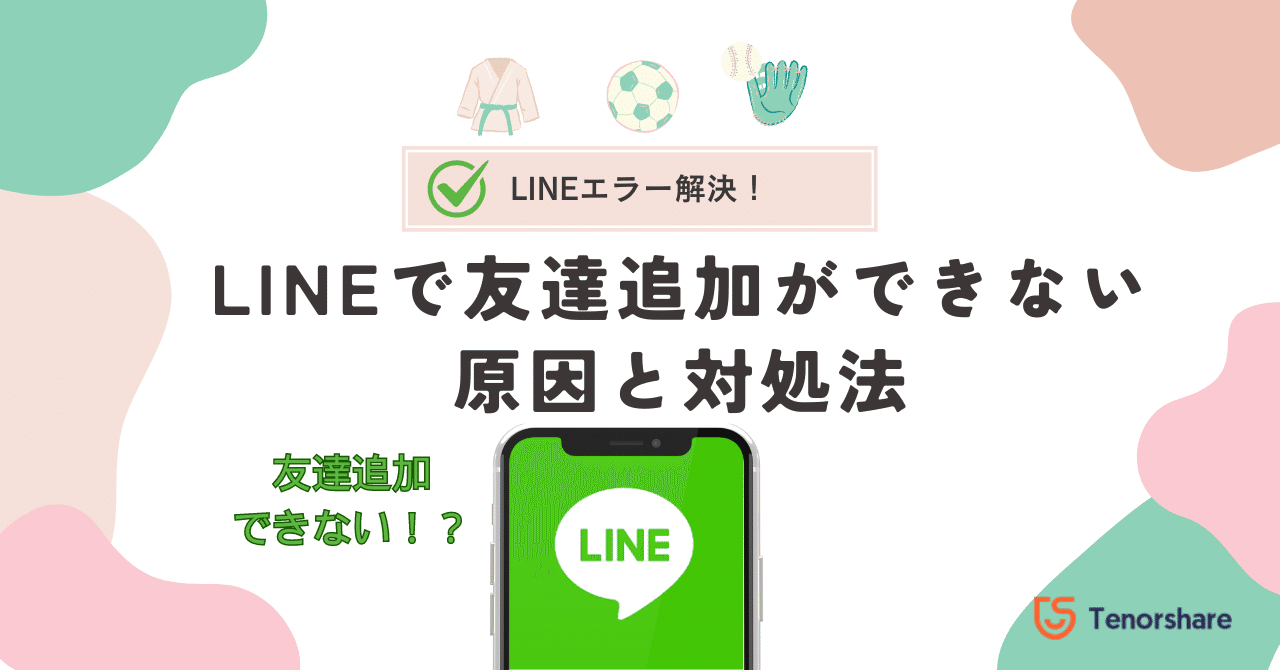 なぜ！？LINEグループに招待できない・追加できない3つの原因毎日が生まれたて