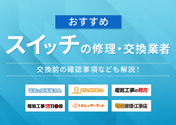 電気スイッチ交換は自分でできる？資格なくDIY可能な作業範囲も解説 - セーフリ