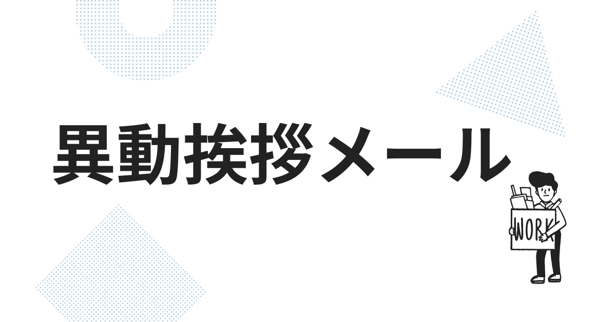 例文あり 異動メールの正しい書き方と例文まとめ。異動の挨拶メールのポイントとマナーとは？メール配信システム「blastmail」OfficalBlog