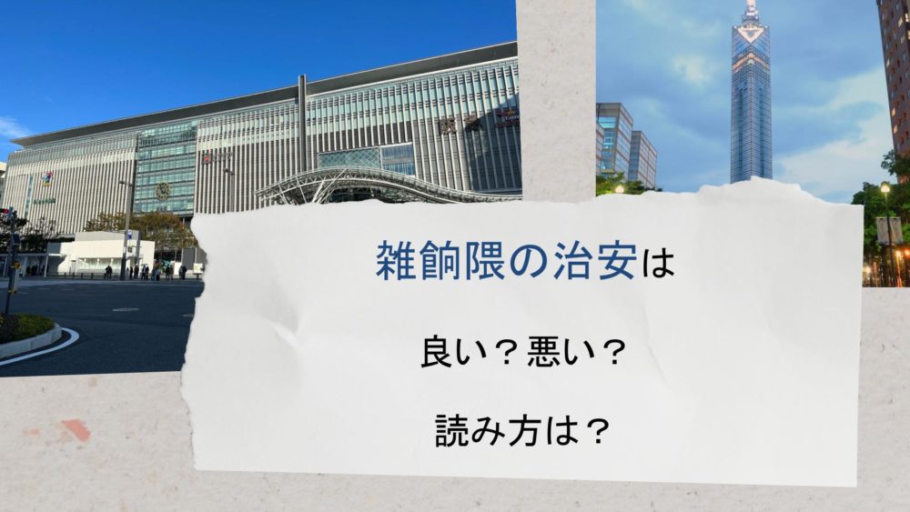 戦後は赤線、第二の中洲と呼ばれた街「雑餉隈」（読めない）を歩く - 新日本DEEP案内