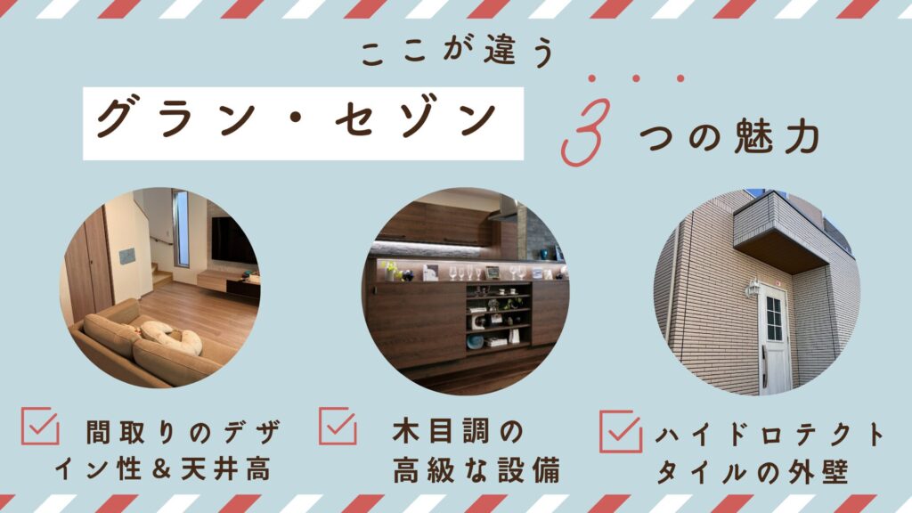 アイスマートとはここが違う！？グランセゾン6つの魅力を大公開 - i-smartで暮らす