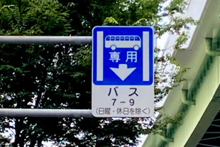 この標識は、「バス専用通行帯」の標識であるが、原動機付自転車は・合宿二種免許学科試験問題N401解説 - 合宿免許 サイト管理者日記