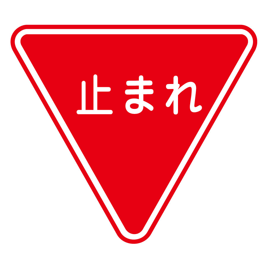 一時停止 - 道路標識wiki - atwiki アットウィキ